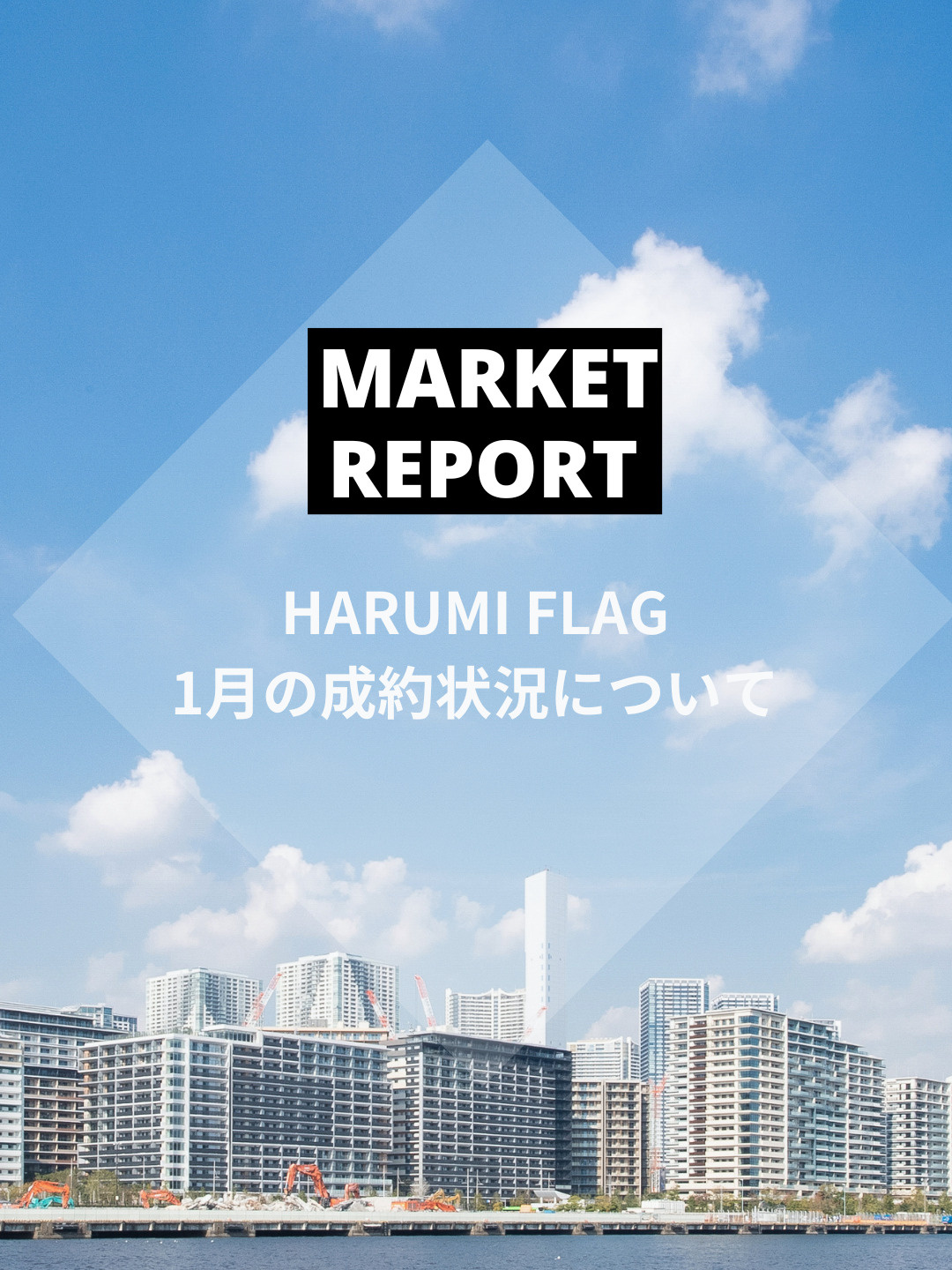 HARUMI FLAG 2025年1月の成約状況の画像