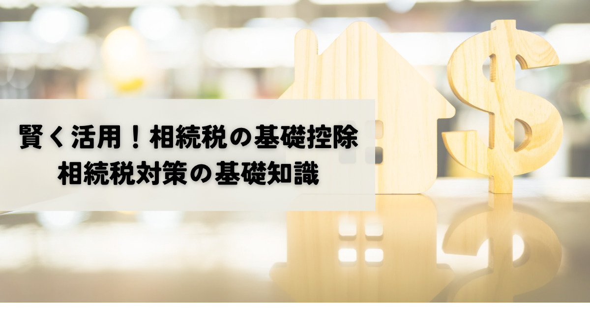 賢く活用！相続税の基礎控除と相続税対策の基礎知識の画像