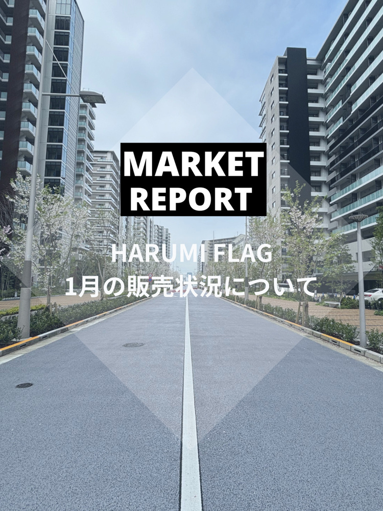 HARUMI FLAG 2025年1月の販売動向の画像