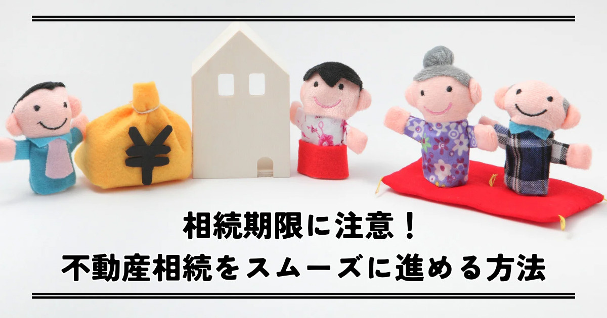 相続期限に注意！不動産相続をスムーズに進めるためにの画像