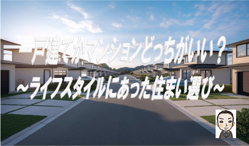 一戸建てかマンションかどっちがいい？選択肢を解説の画像