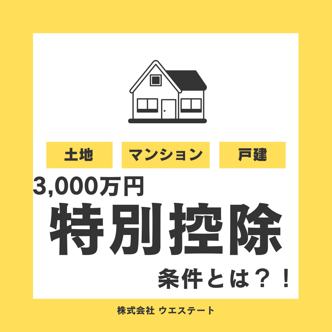 3000万円特別控除の条件とは？不動産売却を名古屋空き家・相続売却センターが解説！の画像