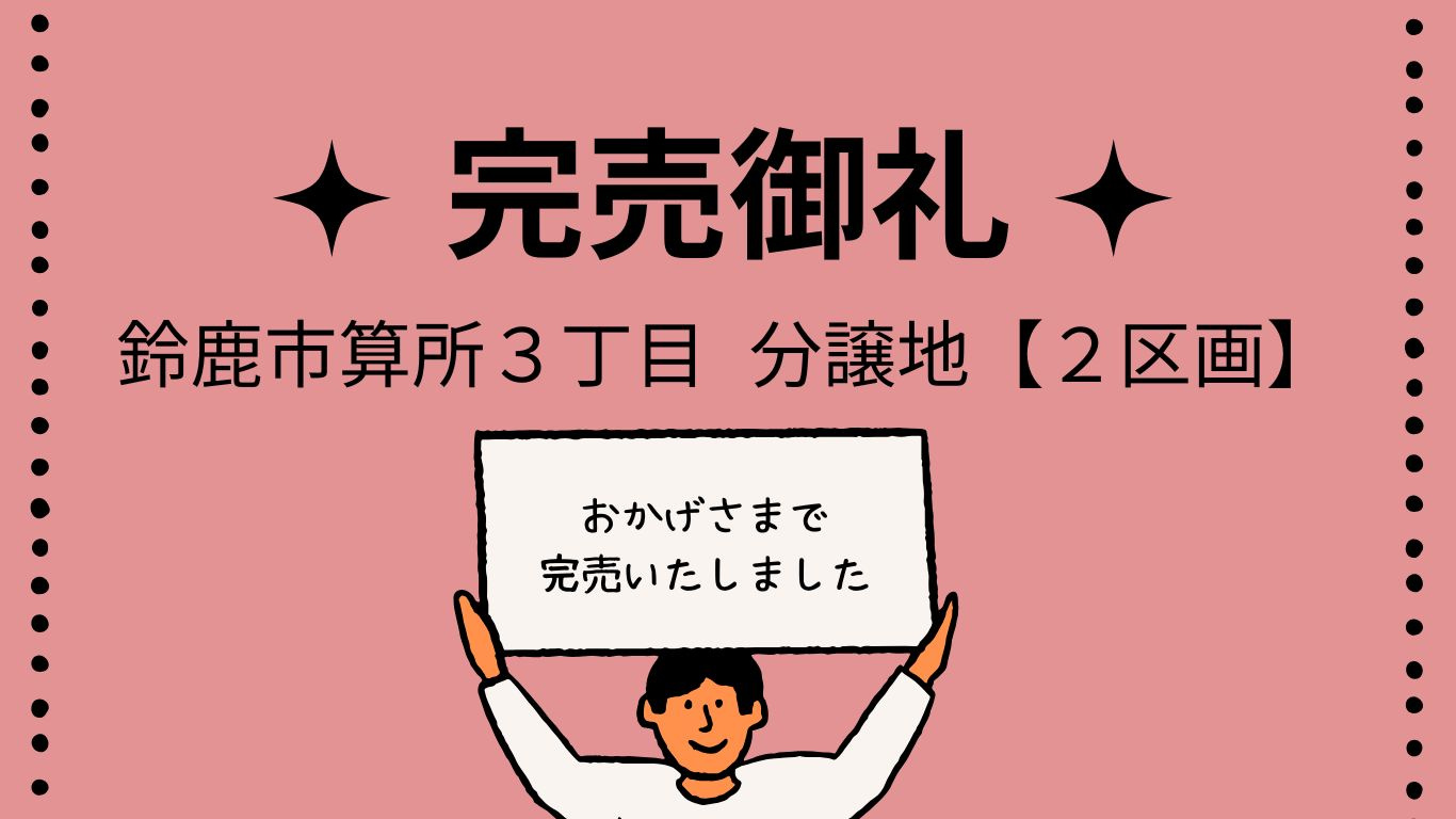 【売地】鈴鹿市算所3丁目の画像