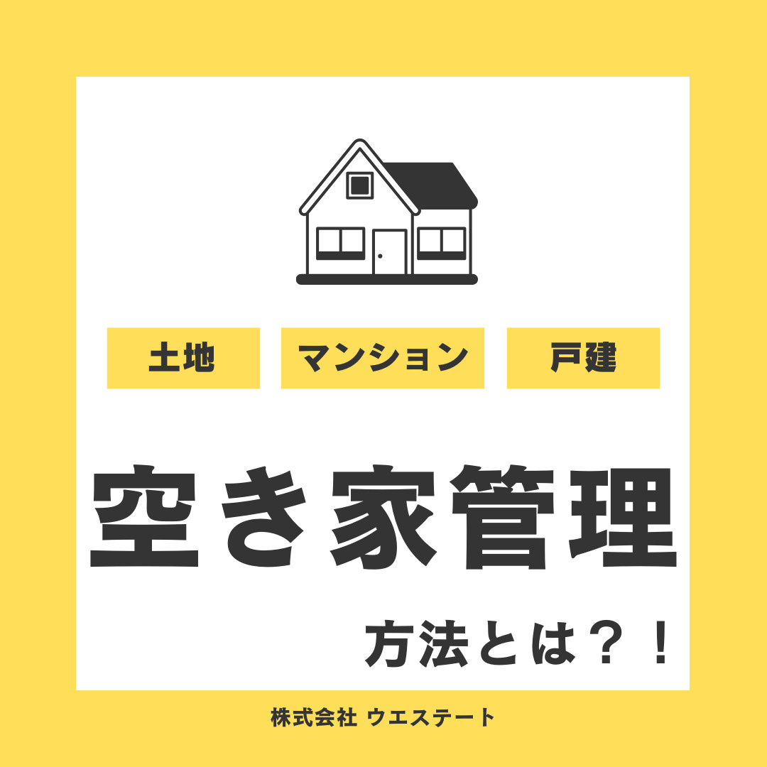 名古屋の空き家管理法とは？売却方法を名古屋空き家・相続売却センターが解説！の画像