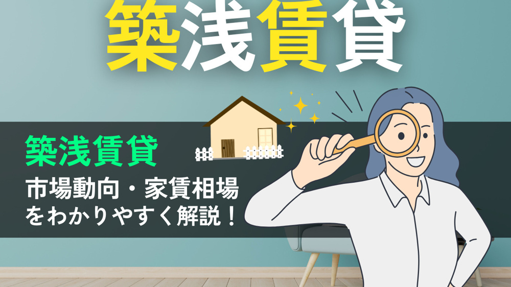岡山市で築浅賃貸を選ぶ！メリット・デメリットと失敗しないためのポイントを解説の画像