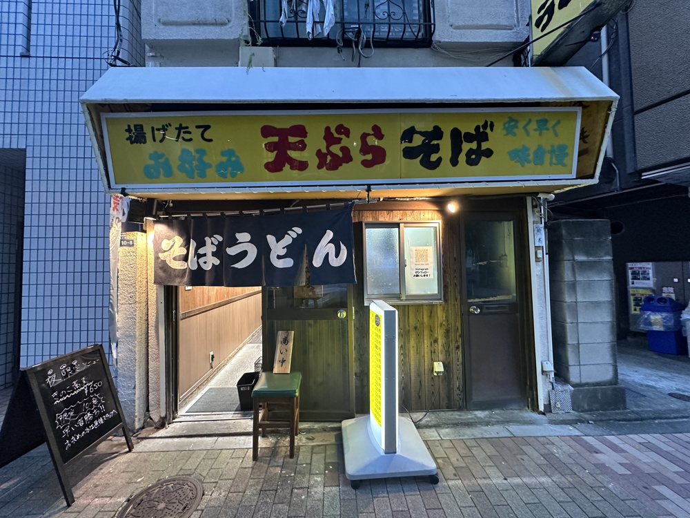 ～立ち食い蕎麦日記～第9.5弾！の画像