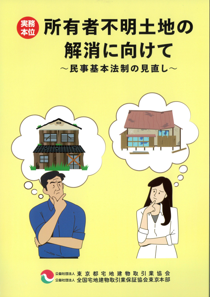 宅建協会から【所有者不明土地の解消に向けて】が送られてきました。の画像