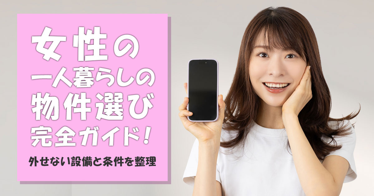 女性 一人暮らし 物件選び