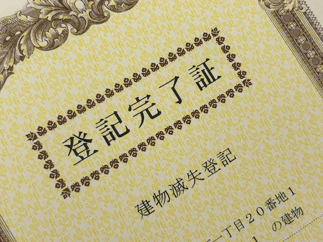 【愛西市不動産売却】建物滅失登記の画像