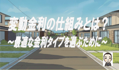 変動金利の仕組みとは？基本を解説 住宅ローンの毎月返済額を解説の画像