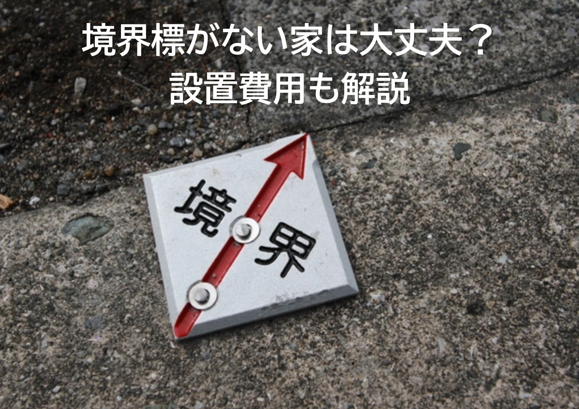 境界標がない家は大丈夫？設置費用を解説の画像