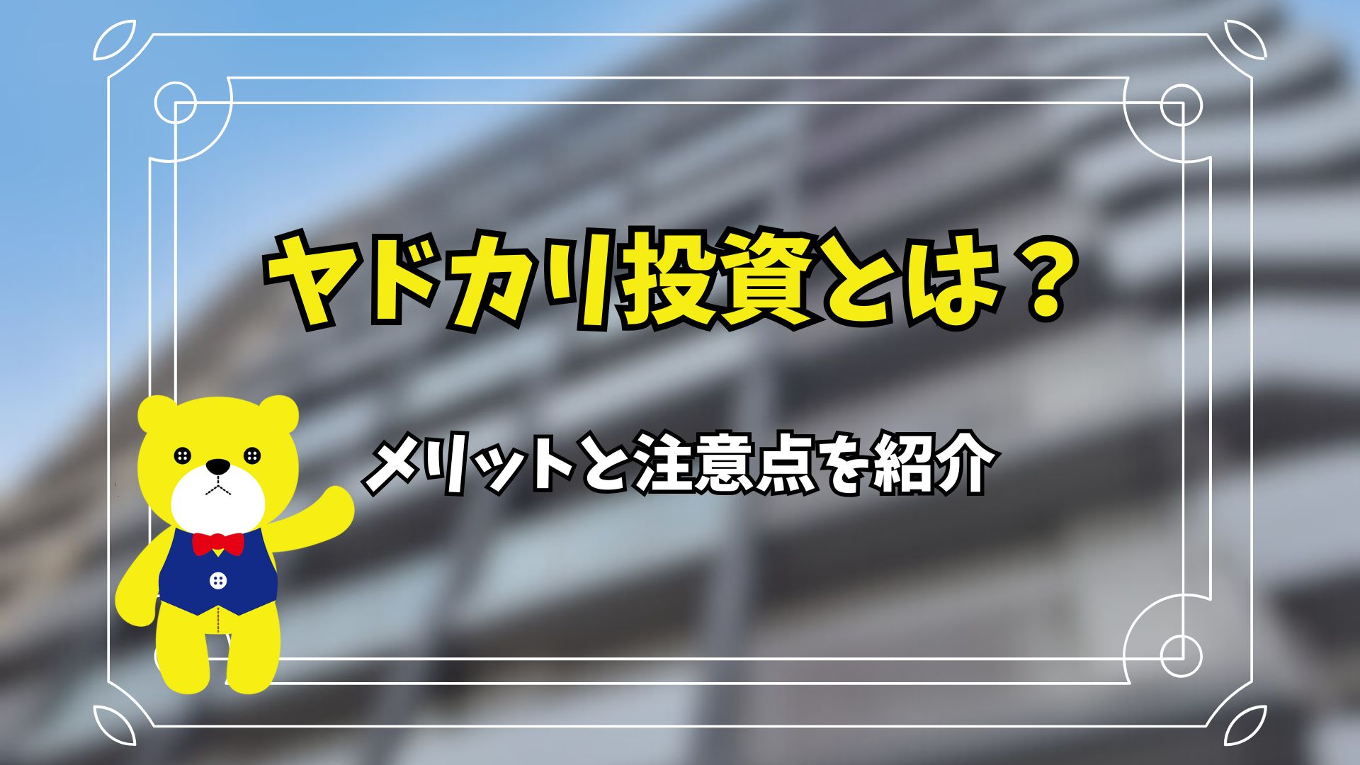 ヤドカリ投資とは？メリットと注意点を紹介の画像