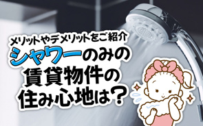 シャワーのみの賃貸物件の住み心地は?メリットやデメリットをご紹介の画像
