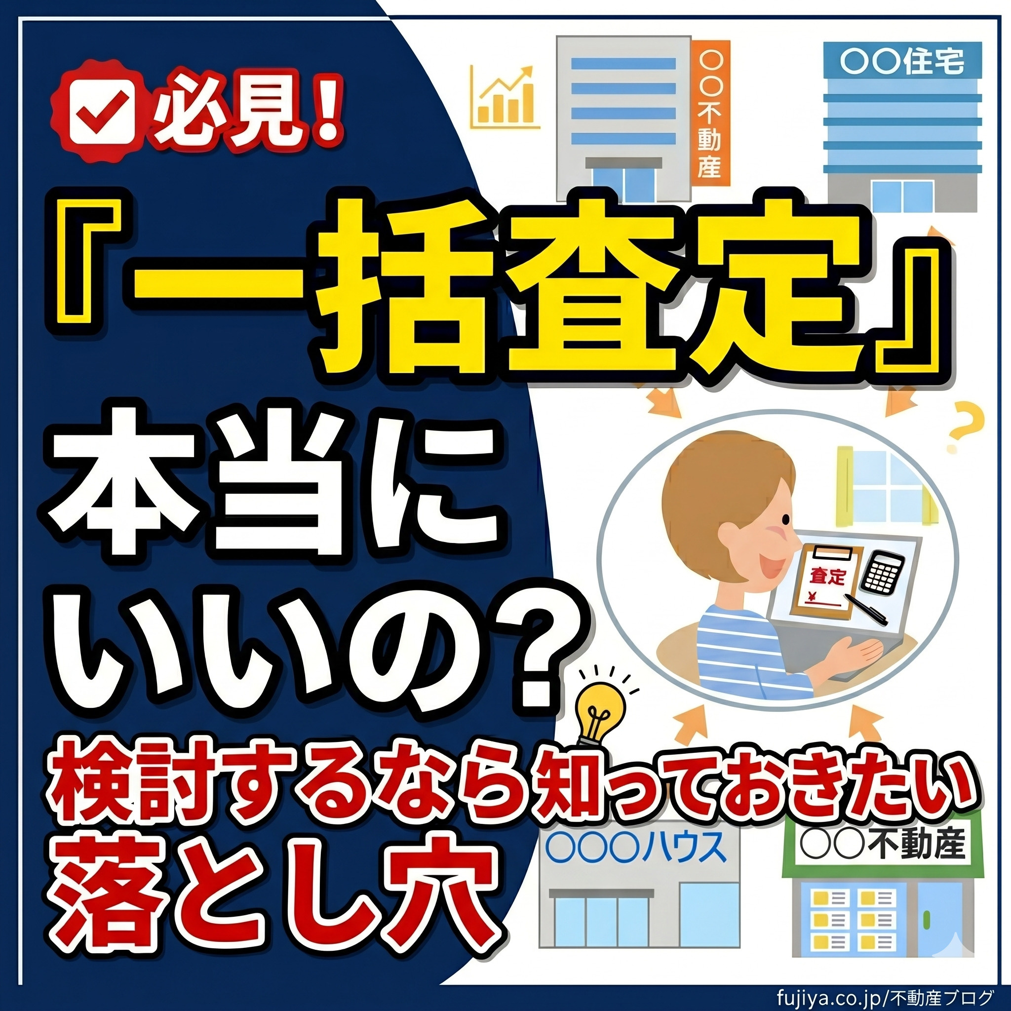 不動産一括査定