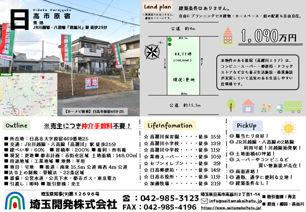 価格変更 仲介手数料不要 売地・日高市原宿1,090万円の画像