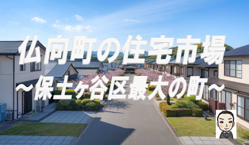 保土ヶ谷区仏向町で新築戸建てを検討中の方必見！住宅市場と生活環境を解説の画像