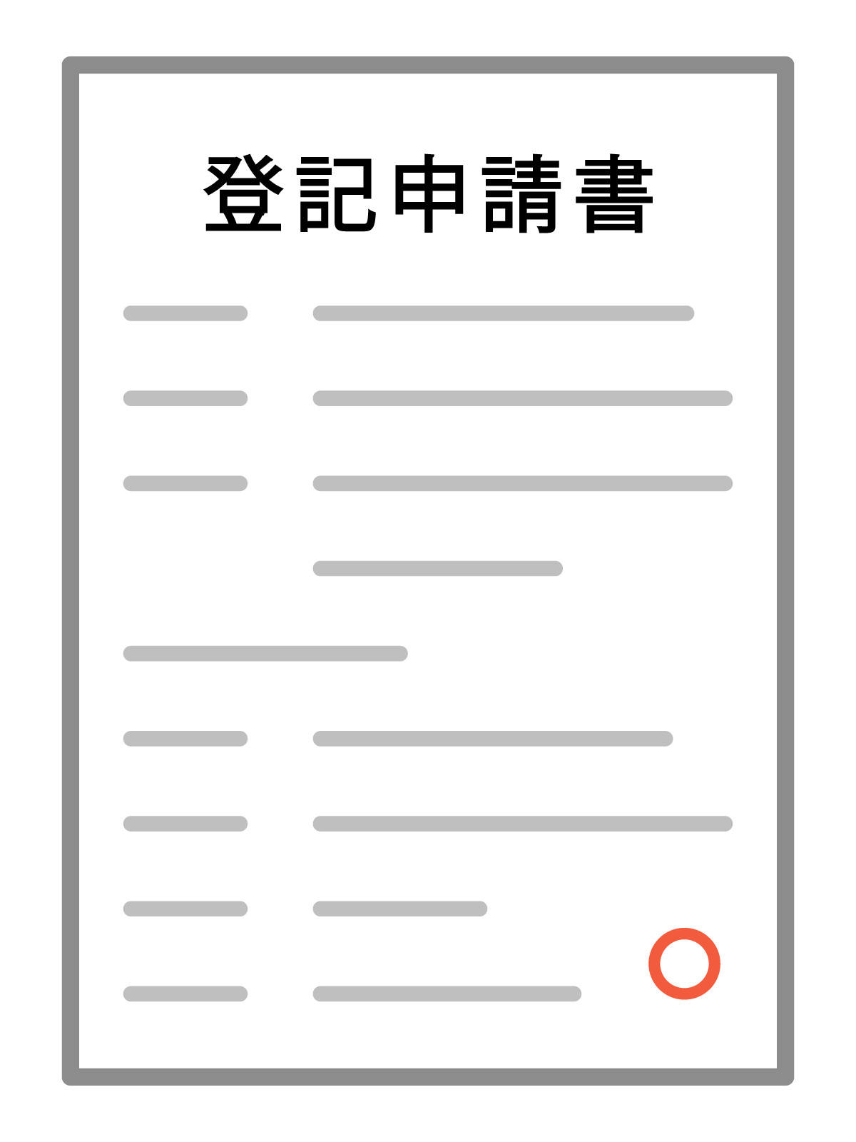 登記申請