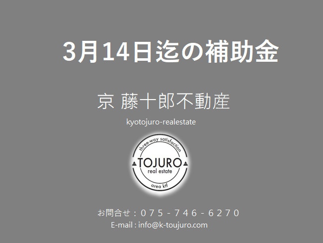 【3月14日迄！！】京都市仲介手数料が最大25万円お得になる？！の画像