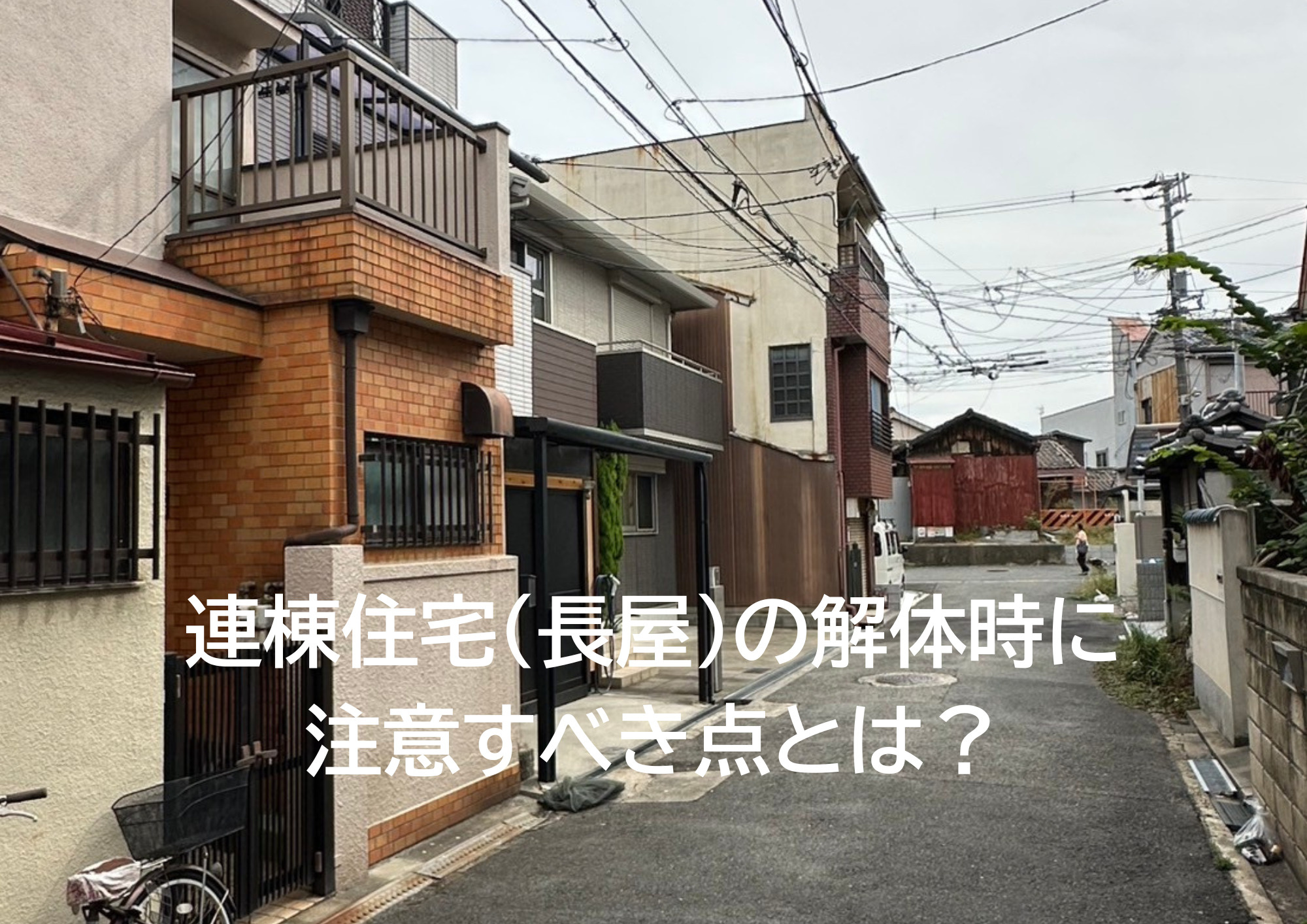 連棟住宅（長屋）の解体時に注意すべき点とは？の画像