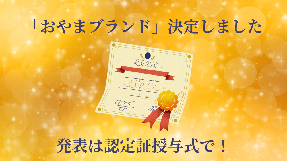 【小山市】「おやまブランド」決定しました！認定証授与式で発表されます☆の画像