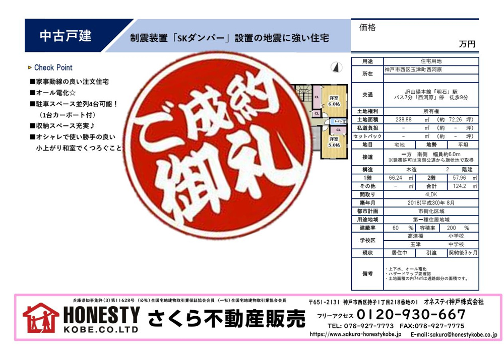神戸市西区玉津町西河原戸建　成約致しました！　2025年2月9日(日)の画像
