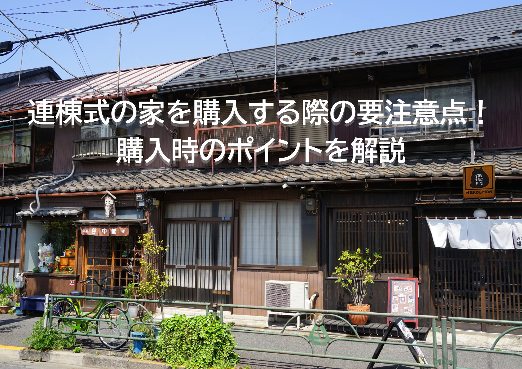 連棟式の家を購入する際の要注意点！購入時のポイントを解説の画像