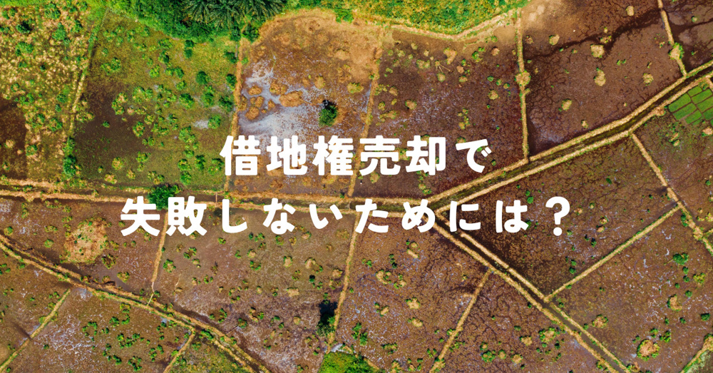 借地権売却で失敗しないためには？成功する方法をご紹介の画像