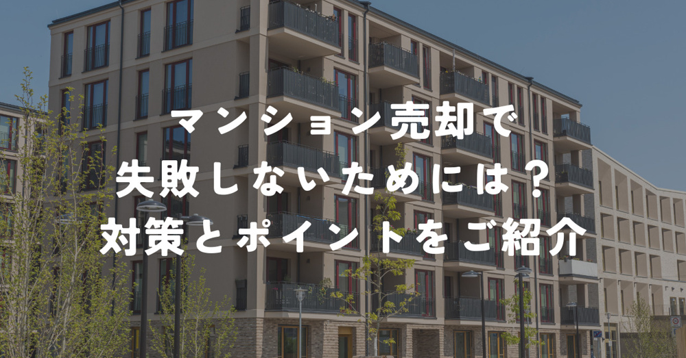 マンション売却で失敗しないためには？対策とポイントをご紹介の画像