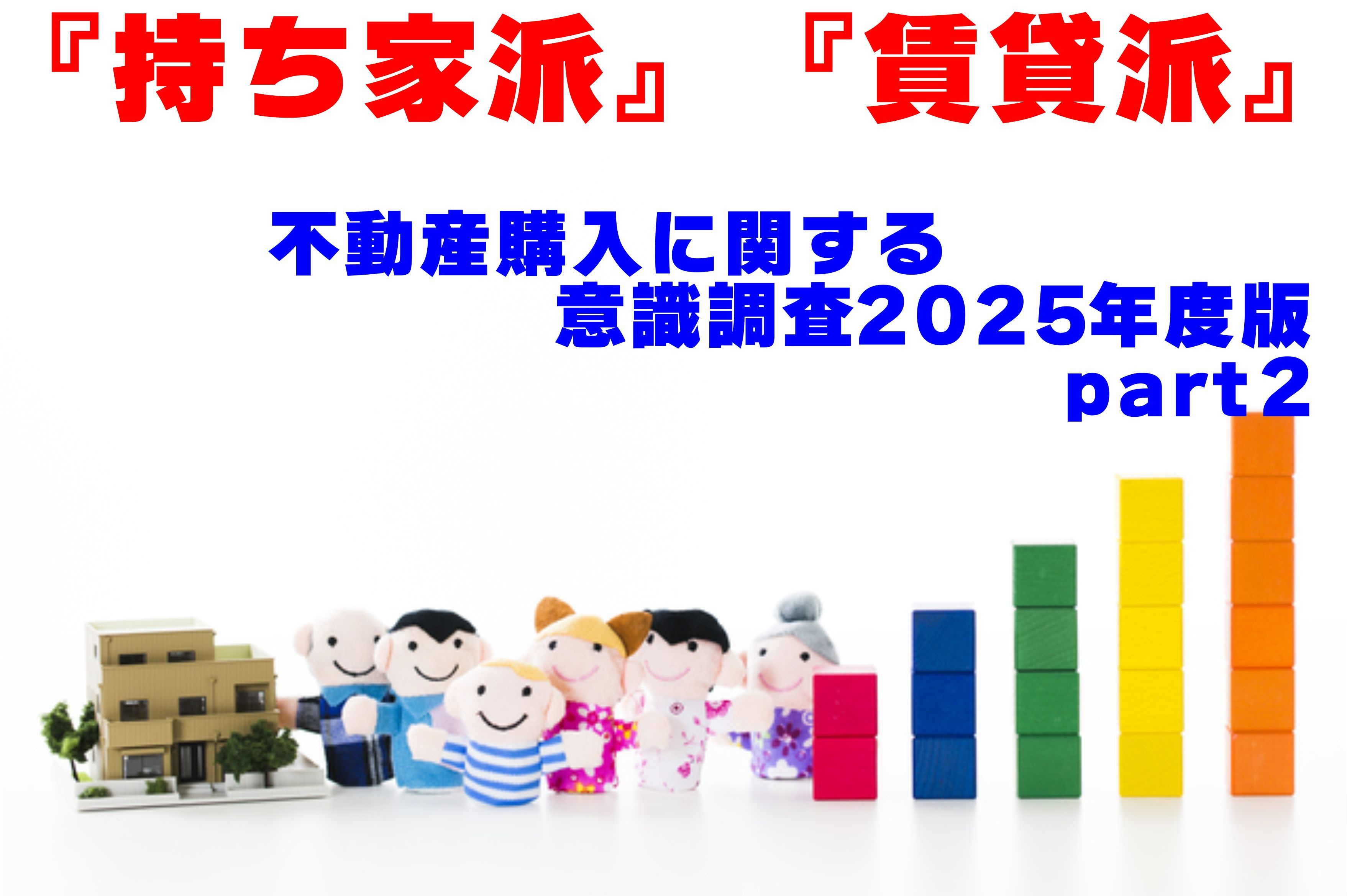 不動産Q＆Ａ【不動産に関する意識調査２０２５年度版ｐａｒｔ２】の画像