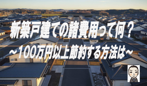 新築戸建ての諸費用って何がある？１００万円以上節約する方法はの画像