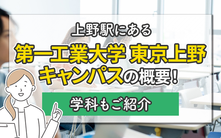上野駅にある「第一工業大学 東京上野キャンパス」の概要！学科もご紹介
