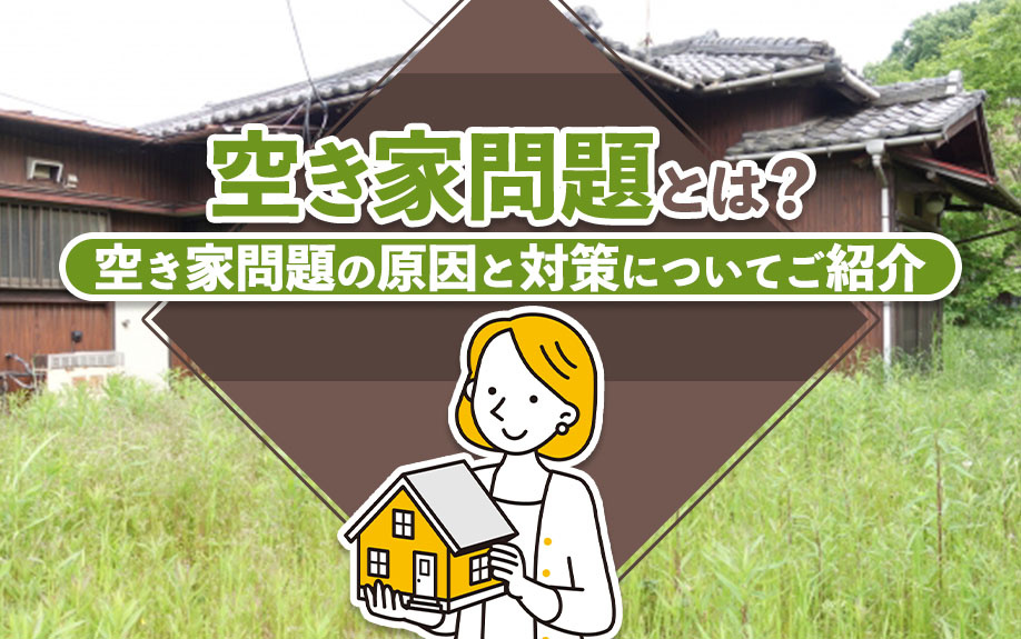 空き家問題とは？空き家問題の原因と対策についてご紹介の画像