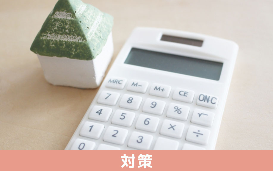 空き家問題の対策