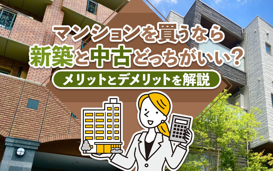 マンションを買うなら新築と中古どっちがいい？メリットとデメリットを解説の画像