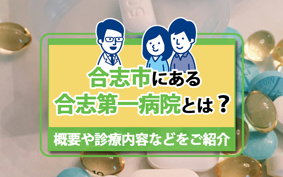 合志市にある合志第一病院とは？概要や診療内容などをご紹介の画像