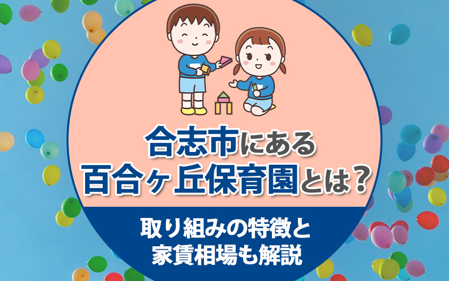 合志市にある百合ヶ丘保育園とは？取り組みの特徴と家賃相場も解説の画像