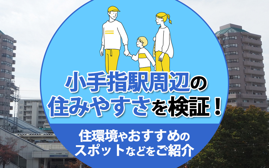 小手指駅周辺の住みやすさを検証！住環境やおすすめのスポットなどをご紹介の画像