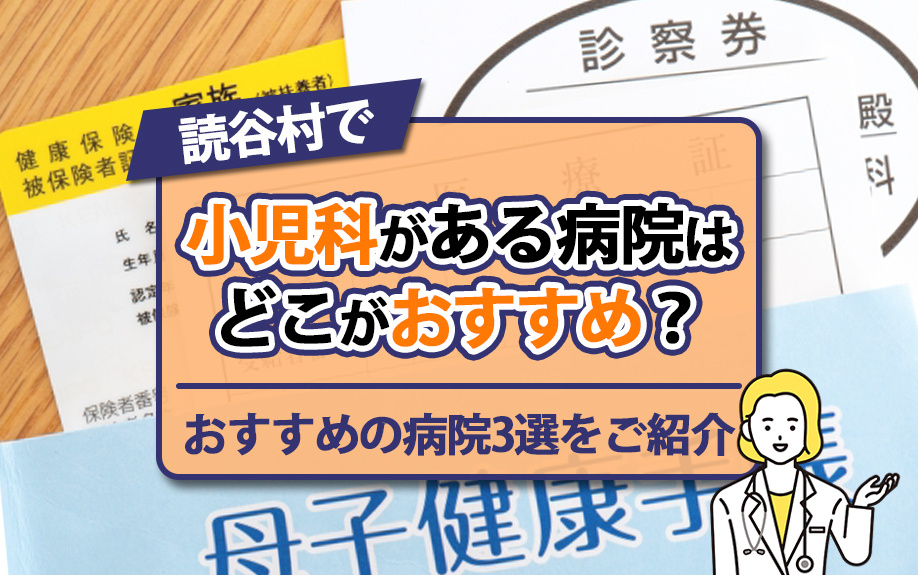 読谷村で小児科がある病院はどこがおすすめ？おすすめの病院3選をご紹介の画像