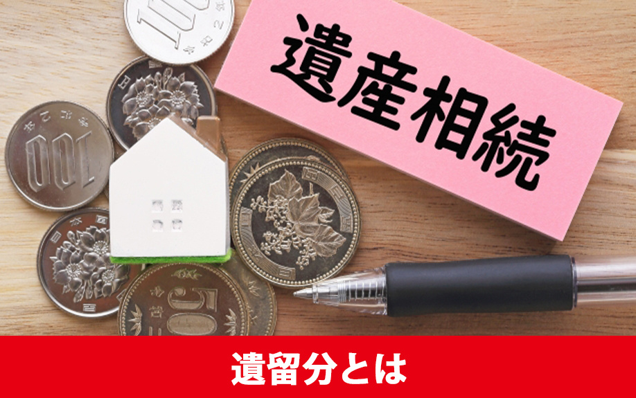 不動産相続における遺留分とはなにか