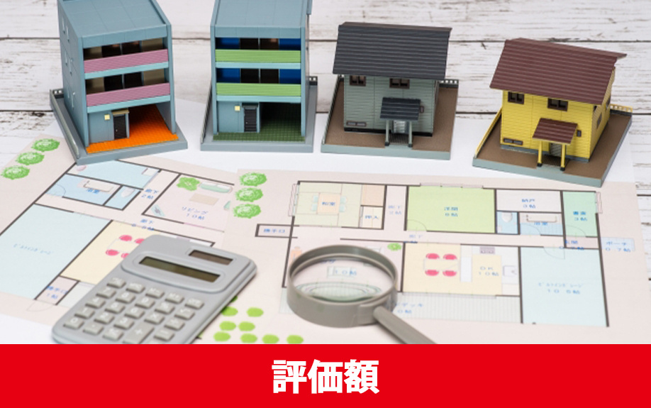 遺留分における不動産評価額の決め方とは