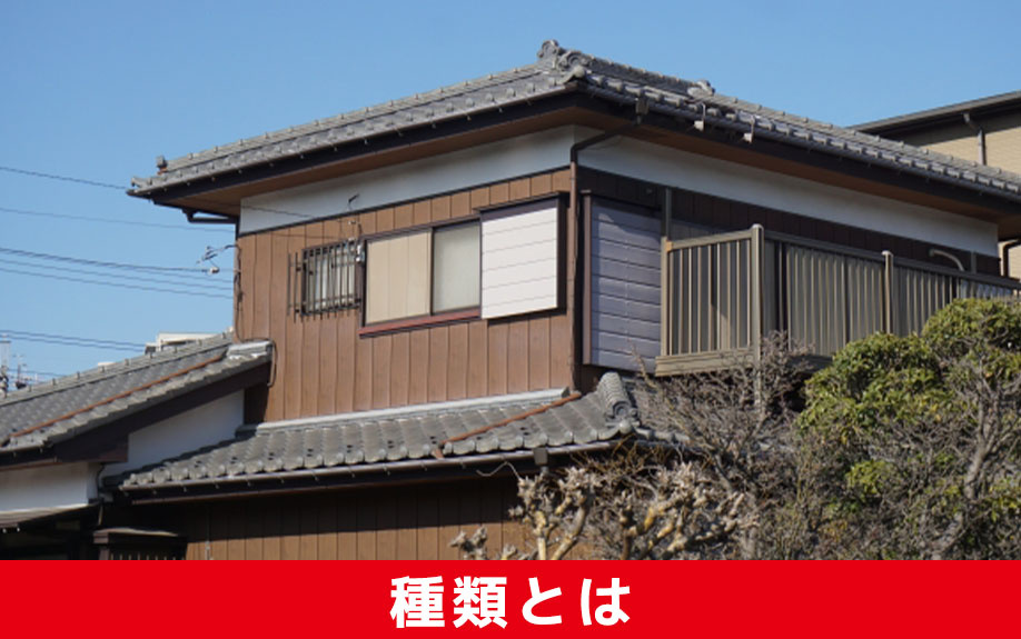 空き家の種類とは