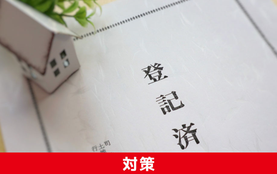 空き家解消のために国がおこなっている対策の種類