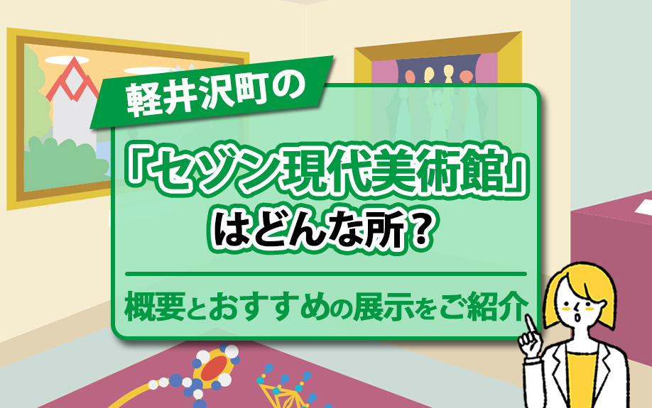 軽井沢町の「セゾン現代美術館」はどんな所？概要とおすすめの展示をご紹介の画像