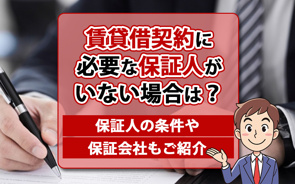 賃貸借契約に必要な保証人がいない場合は?保証人の条件や保証会社もご紹介の画像