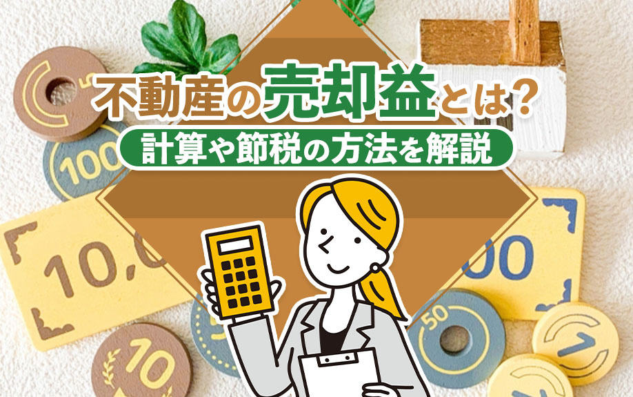 不動産の売却益とは？計算や節税の方法を解説の画像