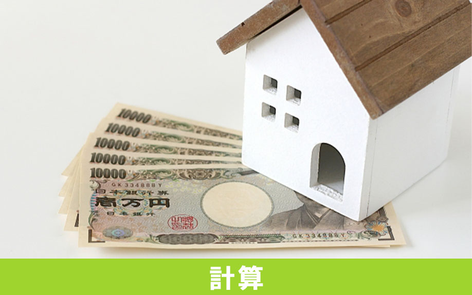 不動産の売却益を計算する方法