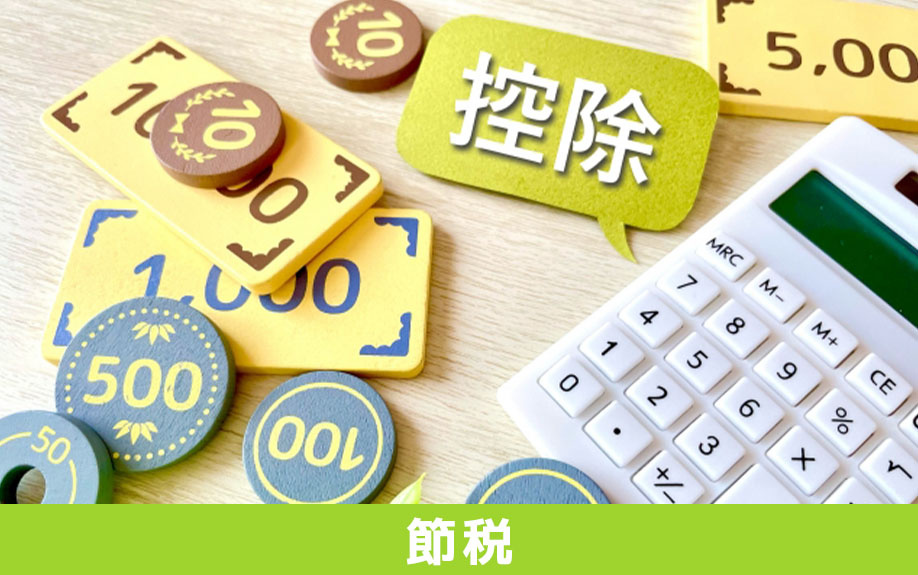 不動産の売却益にかかる税金を節税する方法