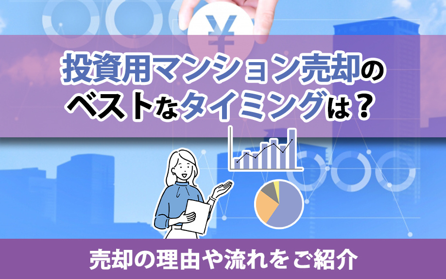 投資用マンション売却のベストなタイミングは？売却の理由や流れを解説