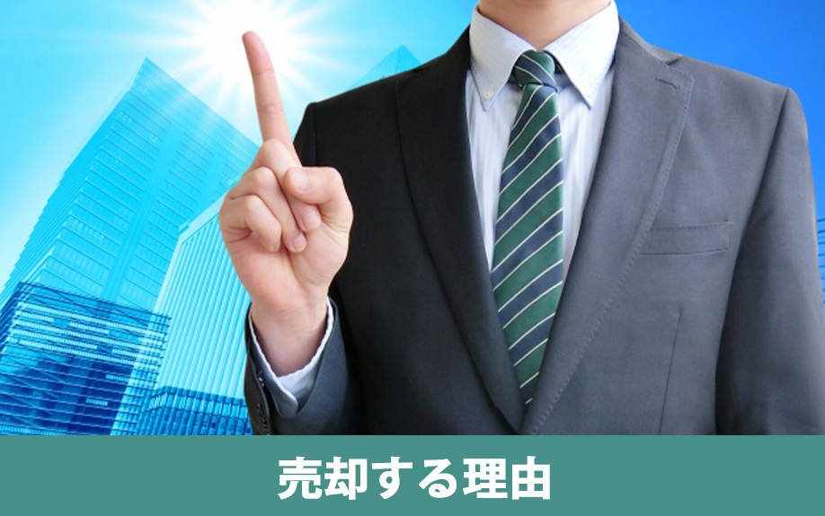 投資用マンションを売却する理由とタイミング