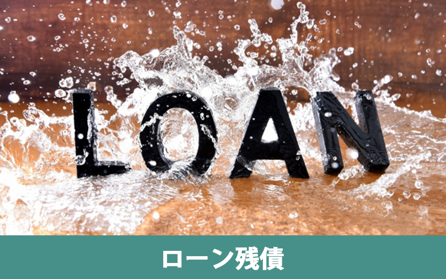投資用物件にローン残債があっても売却できる？できない？